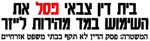 והמשטרה ציצפה על החלטת ביה''ד הצבאי